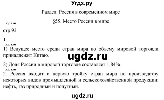 ГДЗ (Решебник 2022) по географии 9 класс (рабочая тетрадь) Таможняя Е.А. / тетрадь №2. страница / 93