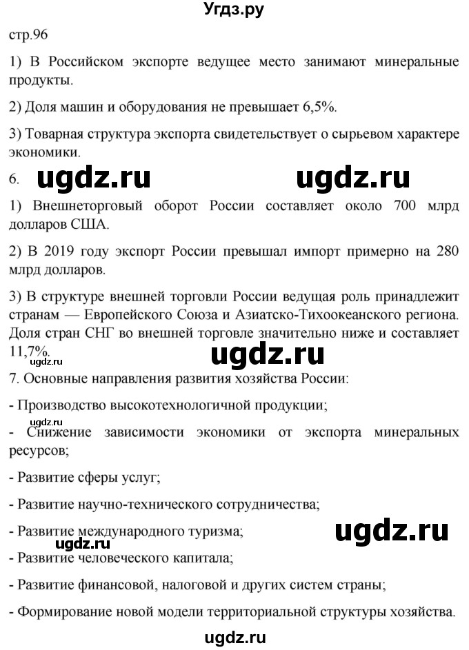 ГДЗ (Решебник 2022) по географии 9 класс (рабочая тетрадь) Таможняя Е.А. / тетрадь №2. страница / 96