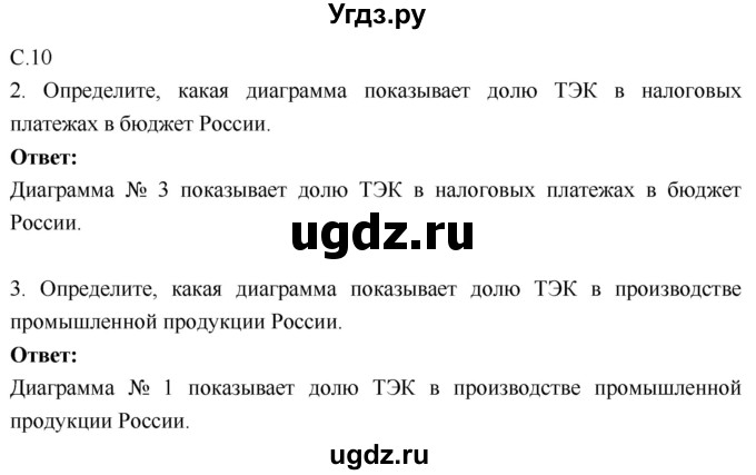 ГДЗ (Решебник 2017) по географии 9 класс (рабочая тетрадь) Таможняя Е.А. / тетрадь №1. страница / 10