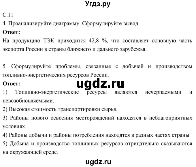 ГДЗ (Решебник 2017) по географии 9 класс (рабочая тетрадь) Таможняя Е.А. / тетрадь №1. страница / 11