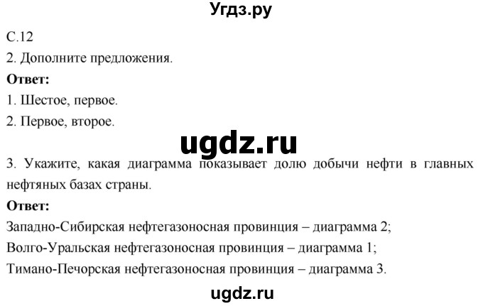 ГДЗ (Решебник 2017) по географии 9 класс (рабочая тетрадь) Таможняя Е.А. / тетрадь №1. страница / 12