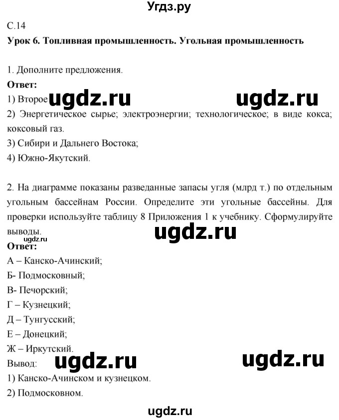 ГДЗ (Решебник 2017) по географии 9 класс (рабочая тетрадь) Таможняя Е.А. / тетрадь №1. страница / 14