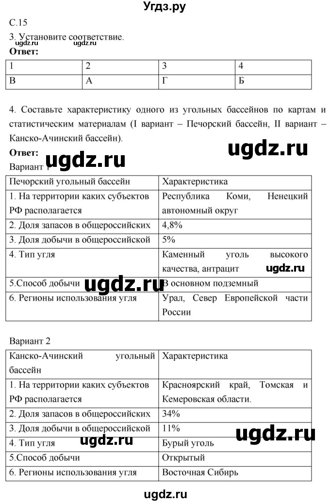 ГДЗ (Решебник 2017) по географии 9 класс (рабочая тетрадь) Таможняя Е.А. / тетрадь №1. страница / 15