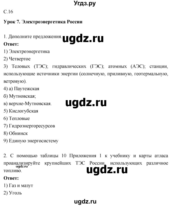 ГДЗ (Решебник 2017) по географии 9 класс (рабочая тетрадь) Таможняя Е.А. / тетрадь №1. страница / 16