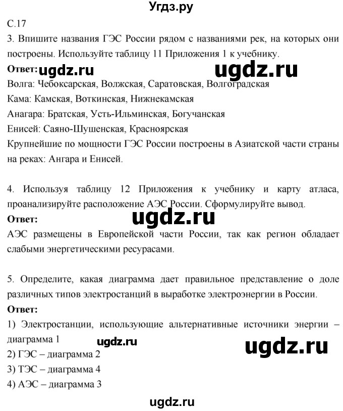 ГДЗ (Решебник 2017) по географии 9 класс (рабочая тетрадь) Таможняя Е.А. / тетрадь №1. страница / 17