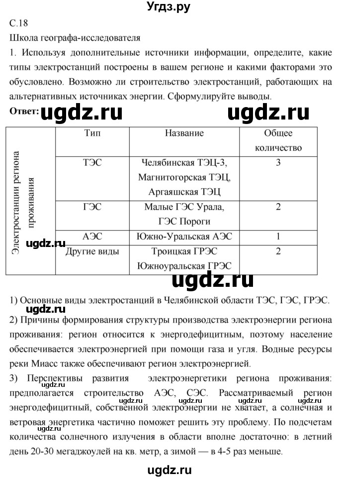 ГДЗ (Решебник 2017) по географии 9 класс (рабочая тетрадь) Таможняя Е.А. / тетрадь №1. страница / 18