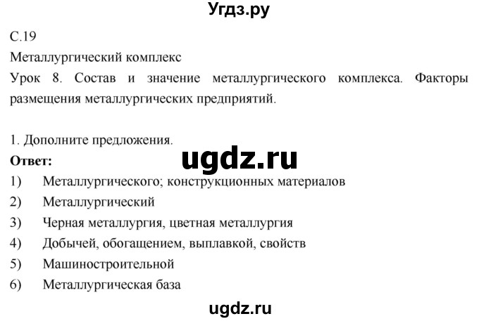 ГДЗ (Решебник 2017) по географии 9 класс (рабочая тетрадь) Таможняя Е.А. / тетрадь №1. страница / 19