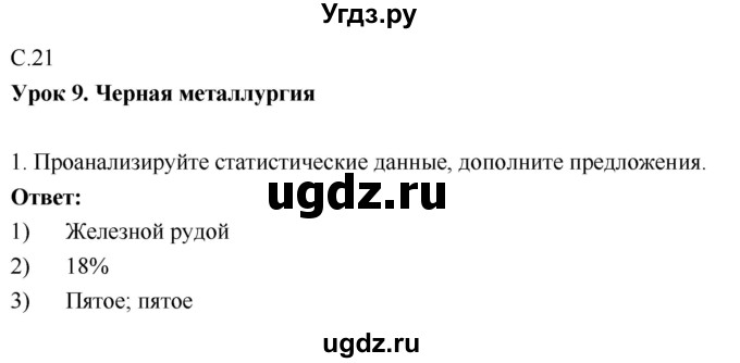 ГДЗ (Решебник 2017) по географии 9 класс (рабочая тетрадь) Таможняя Е.А. / тетрадь №1. страница / 21