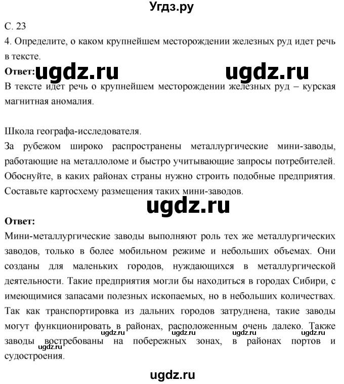 ГДЗ (Решебник 2017) по географии 9 класс (рабочая тетрадь) Таможняя Е.А. / тетрадь №1. страница / 23