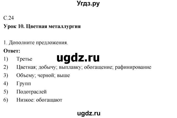 ГДЗ (Решебник 2017) по географии 9 класс (рабочая тетрадь) Таможняя Е.А. / тетрадь №1. страница / 24(продолжение 2)