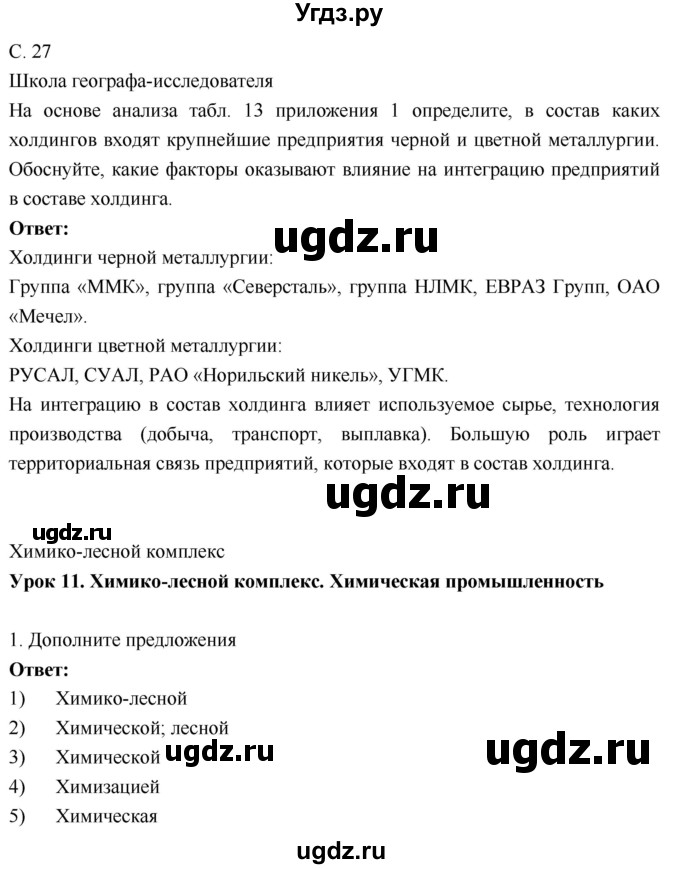 ГДЗ (Решебник 2017) по географии 9 класс (рабочая тетрадь) Таможняя Е.А. / тетрадь №1. страница / 27