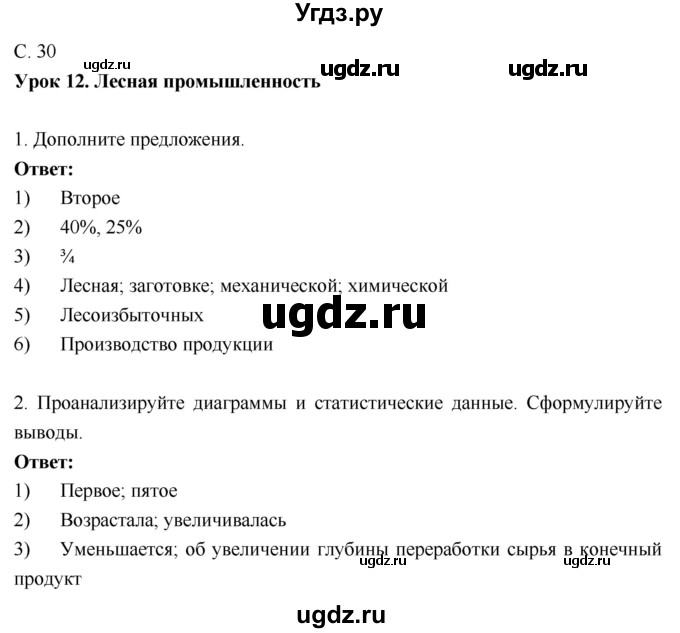 ГДЗ (Решебник 2017) по географии 9 класс (рабочая тетрадь) Таможняя Е.А. / тетрадь №1. страница / 30