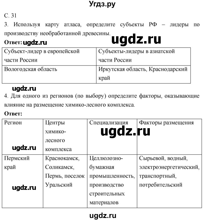 ГДЗ (Решебник 2017) по географии 9 класс (рабочая тетрадь) Таможняя Е.А. / тетрадь №1. страница / 31