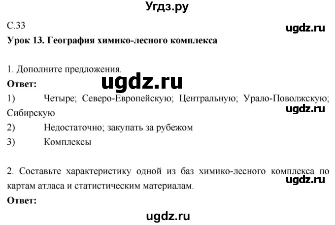 ГДЗ (Решебник 2017) по географии 9 класс (рабочая тетрадь) Таможняя Е.А. / тетрадь №1. страница / 33