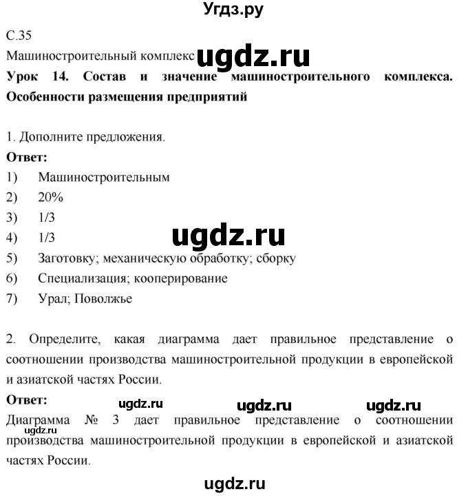 ГДЗ (Решебник 2017) по географии 9 класс (рабочая тетрадь) Таможняя Е.А. / тетрадь №1. страница / 35