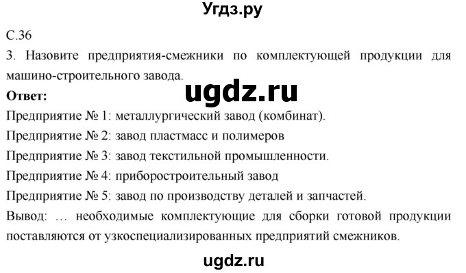 ГДЗ (Решебник 2017) по географии 9 класс (рабочая тетрадь) Таможняя Е.А. / тетрадь №1. страница / 36