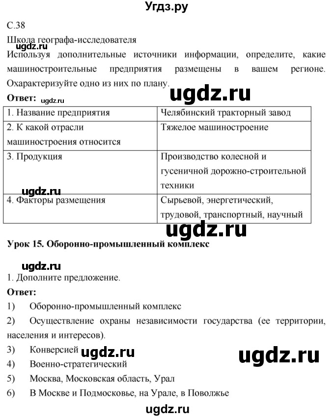 ГДЗ (Решебник 2017) по географии 9 класс (рабочая тетрадь) Таможняя Е.А. / тетрадь №1. страница / 38