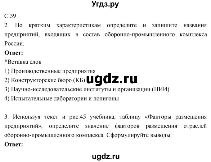 ГДЗ (Решебник 2017) по географии 9 класс (рабочая тетрадь) Таможняя Е.А. / тетрадь №1. страница / 39