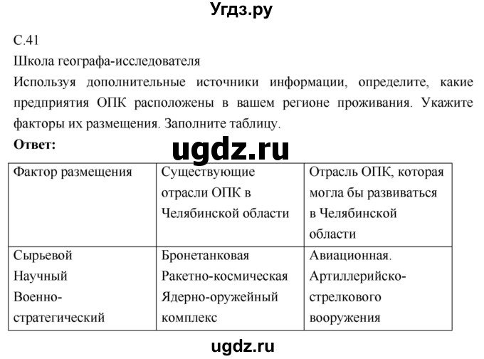 ГДЗ (Решебник 2017) по географии 9 класс (рабочая тетрадь) Таможняя Е.А. / тетрадь №1. страница / 41