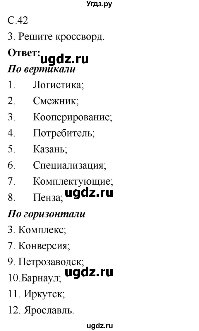 ГДЗ (Решебник 2017) по географии 9 класс (рабочая тетрадь) Таможняя Е.А. / тетрадь №1. страница / 42