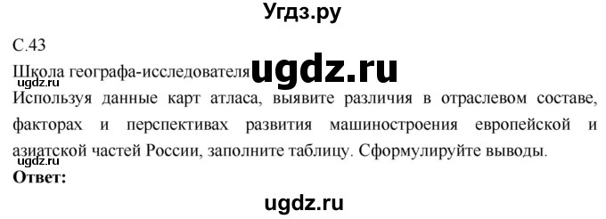 ГДЗ (Решебник 2017) по географии 9 класс (рабочая тетрадь) Таможняя Е.А. / тетрадь №1. страница / 43