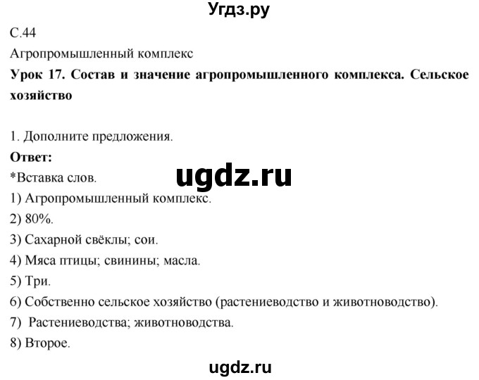 ГДЗ (Решебник 2017) по географии 9 класс (рабочая тетрадь) Таможняя Е.А. / тетрадь №1. страница / 44