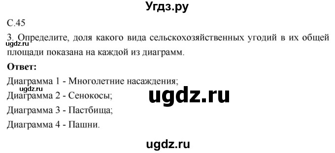 ГДЗ (Решебник 2017) по географии 9 класс (рабочая тетрадь) Таможняя Е.А. / тетрадь №1. страница / 45