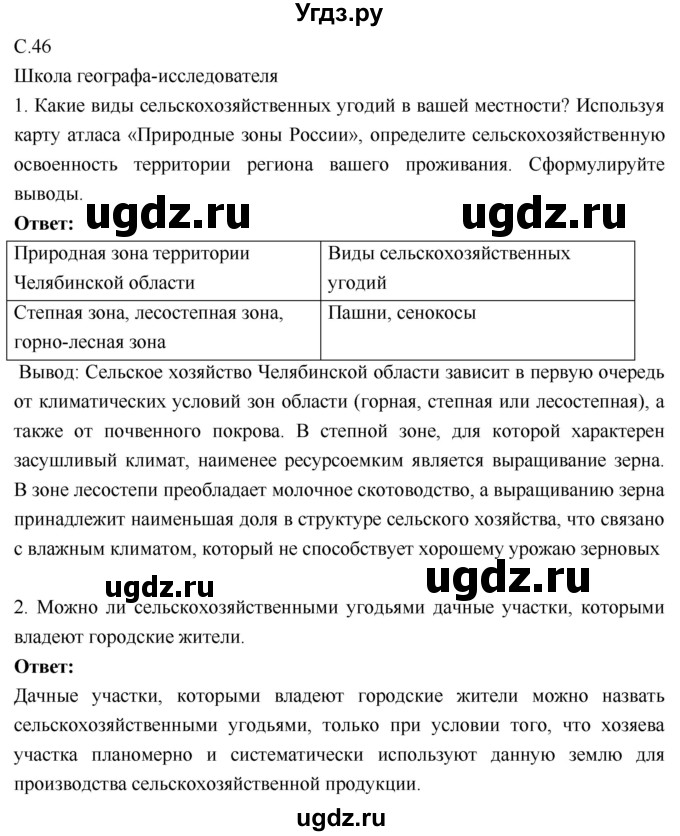 ГДЗ (Решебник 2017) по географии 9 класс (рабочая тетрадь) Таможняя Е.А. / тетрадь №1. страница / 46