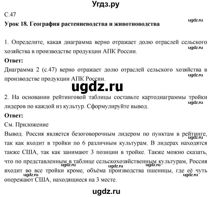 ГДЗ (Решебник 2017) по географии 9 класс (рабочая тетрадь) Таможняя Е.А. / тетрадь №1. страница / 47