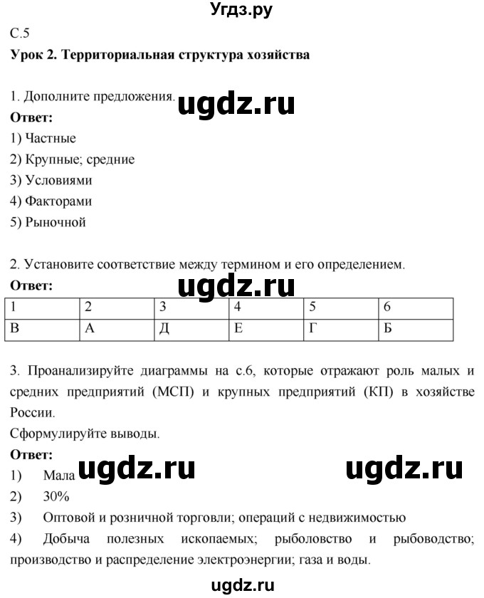 ГДЗ (Решебник 2017) по географии 9 класс (рабочая тетрадь) Таможняя Е.А. / тетрадь №1. страница / 5