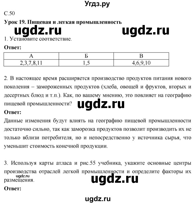 ГДЗ (Решебник 2017) по географии 9 класс (рабочая тетрадь) Таможняя Е.А. / тетрадь №1. страница / 50