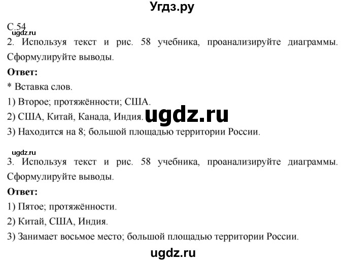 ГДЗ (Решебник 2017) по географии 9 класс (рабочая тетрадь) Таможняя Е.А. / тетрадь №1. страница / 54