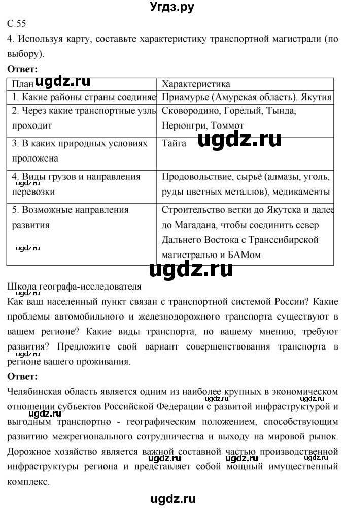 ГДЗ (Решебник 2017) по географии 9 класс (рабочая тетрадь) Таможняя Е.А. / тетрадь №1. страница / 55