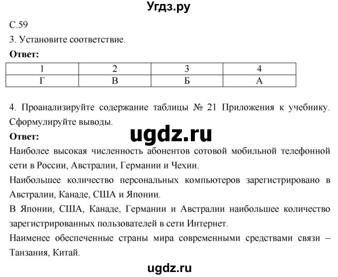 ГДЗ (Решебник 2017) по географии 9 класс (рабочая тетрадь) Таможняя Е.А. / тетрадь №1. страница / 59