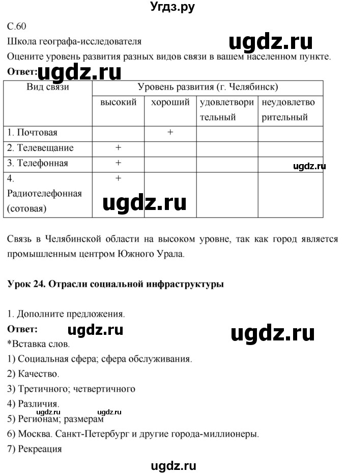 ГДЗ (Решебник 2017) по географии 9 класс (рабочая тетрадь) Таможняя Е.А. / тетрадь №1. страница / 60