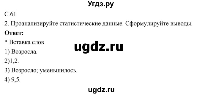 ГДЗ (Решебник 2017) по географии 9 класс (рабочая тетрадь) Таможняя Е.А. / тетрадь №1. страница / 61