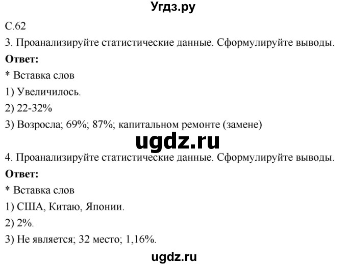 ГДЗ (Решебник 2017) по географии 9 класс (рабочая тетрадь) Таможняя Е.А. / тетрадь №1. страница / 62