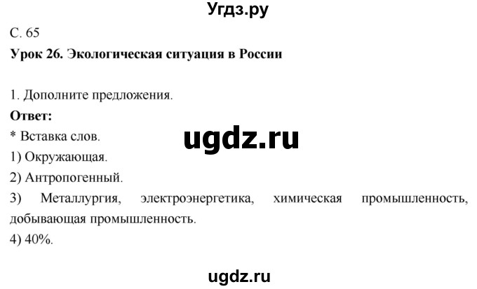 ГДЗ (Решебник 2017) по географии 9 класс (рабочая тетрадь) Таможняя Е.А. / тетрадь №1. страница / 65