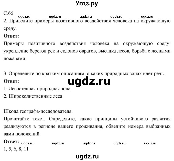 ГДЗ (Решебник 2017) по географии 9 класс (рабочая тетрадь) Таможняя Е.А. / тетрадь №1. страница / 66