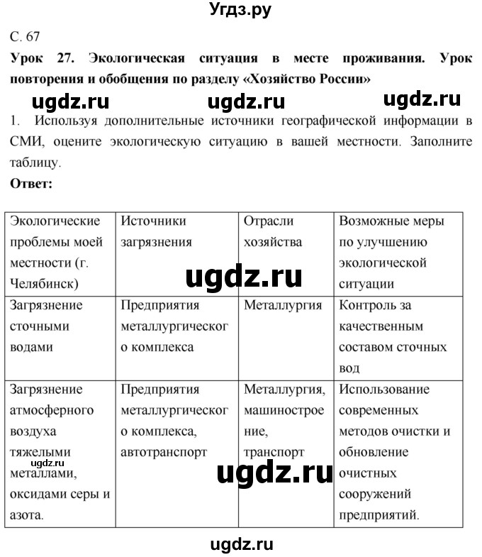 ГДЗ (Решебник 2017) по географии 9 класс (рабочая тетрадь) Таможняя Е.А. / тетрадь №1. страница / 67