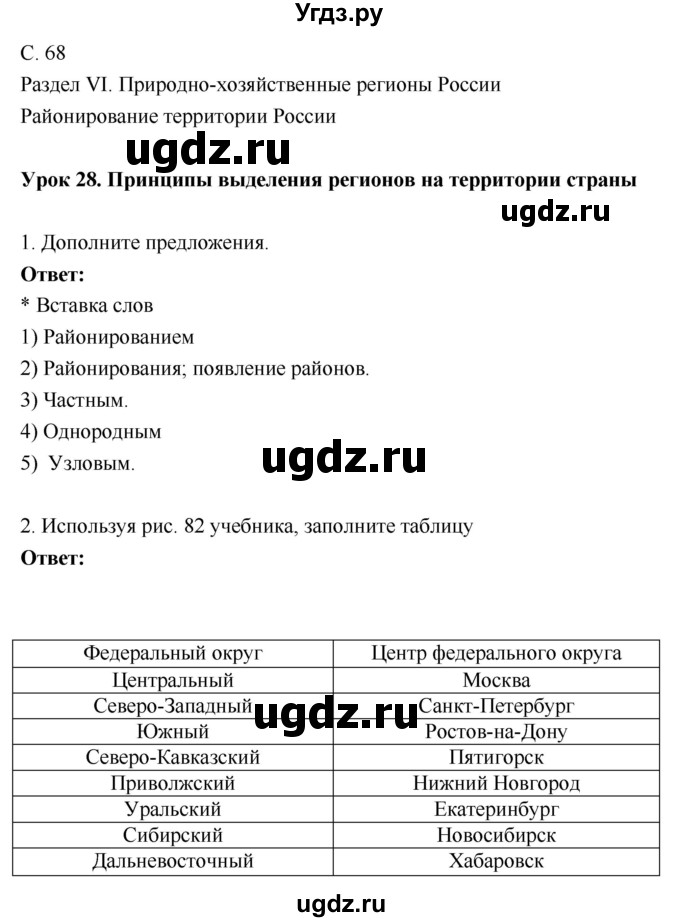 ГДЗ (Решебник 2017) по географии 9 класс (рабочая тетрадь) Таможняя Е.А. / тетрадь №1. страница / 68