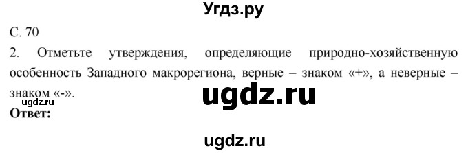 ГДЗ (Решебник 2017) по географии 9 класс (рабочая тетрадь) Таможняя Е.А. / тетрадь №1. страница / 70