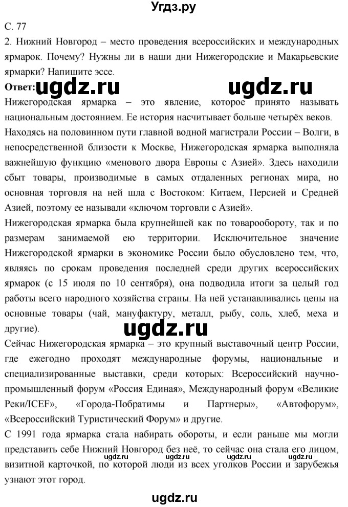 ГДЗ (Решебник 2017) по географии 9 класс (рабочая тетрадь) Таможняя Е.А. / тетрадь №1. страница / 77