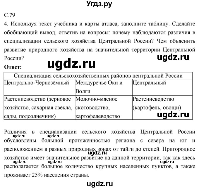 ГДЗ (Решебник 2017) по географии 9 класс (рабочая тетрадь) Таможняя Е.А. / тетрадь №1. страница / 79