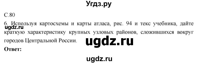 ГДЗ (Решебник 2017) по географии 9 класс (рабочая тетрадь) Таможняя Е.А. / тетрадь №1. страница / 80