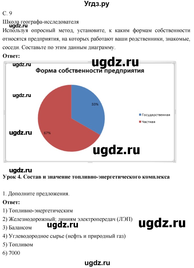 ГДЗ (Решебник 2017) по географии 9 класс (рабочая тетрадь) Таможняя Е.А. / тетрадь №1. страница / 9