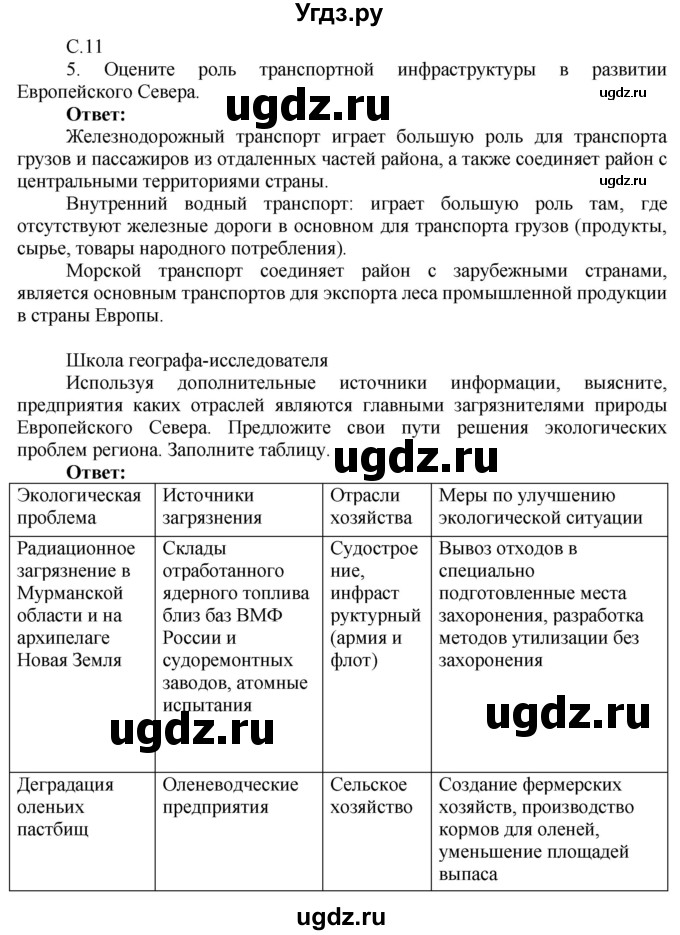 ГДЗ (Решебник 2017) по географии 9 класс (рабочая тетрадь) Таможняя Е.А. / тетрадь №2. страница / 11