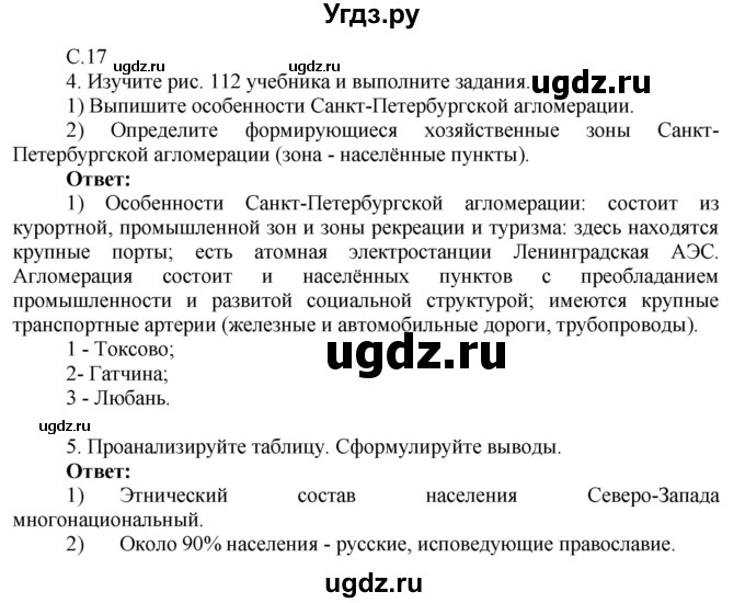 ГДЗ (Решебник 2017) по географии 9 класс (рабочая тетрадь) Таможняя Е.А. / тетрадь №2. страница / 17