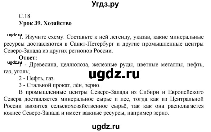 ГДЗ (Решебник 2017) по географии 9 класс (рабочая тетрадь) Таможняя Е.А. / тетрадь №2. страница / 18