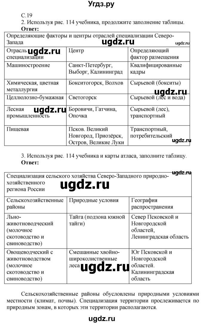 ГДЗ (Решебник 2017) по географии 9 класс (рабочая тетрадь) Таможняя Е.А. / тетрадь №2. страница / 19